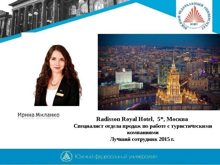 Radisson Royal Hotel ,  5*, Москва  Специалист отдела продаж по работе с