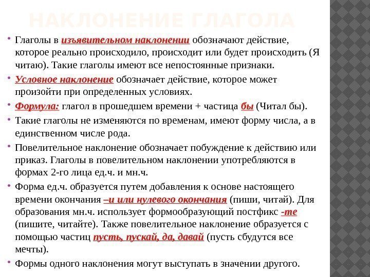 НАКЛОНЕНИЕ ГЛАГОЛА  Глаголы в изъявительном наклонении обозначают действие,  которое реально происходило, происходит