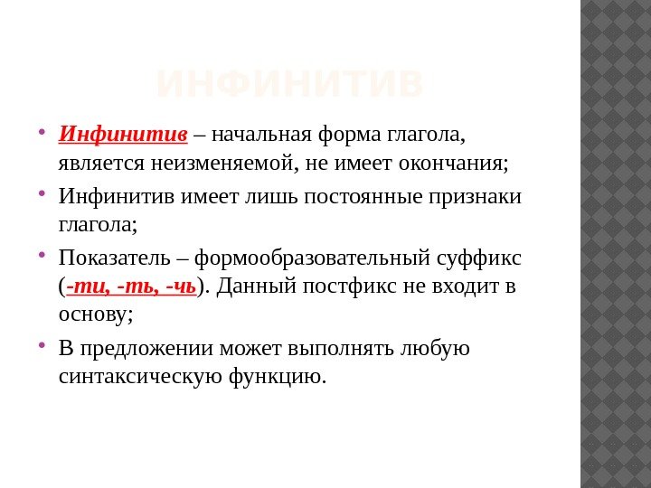 ИНФИНИТИВ Инфинитив – начальная форма глагола,  является неизменяемой, не имеет окончания;  Инфинитив