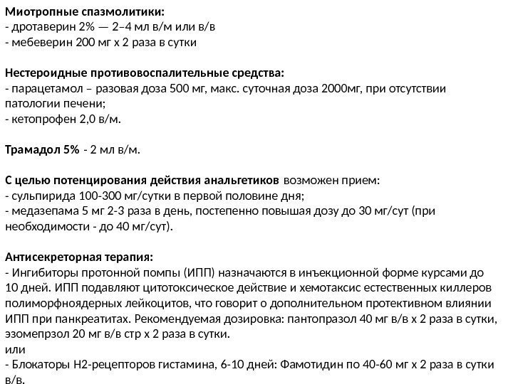 Миотропные спазмолитики: - дротаверин 2 — 2– 4 мл в/м или в/в - мебеверин