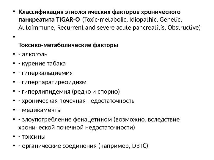  • Классификация этиологических факторов хронического панкреатита TIGAR-O (Toxic-metabolic, Idiopathic, Genetic,  Autoimmune, Recurrent