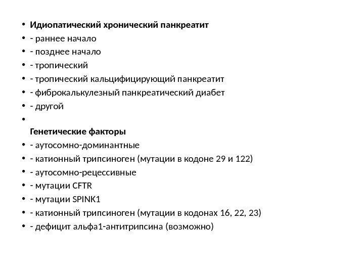  • Идиопатический хронический панкреатит • - раннее начало • - позднее начало •