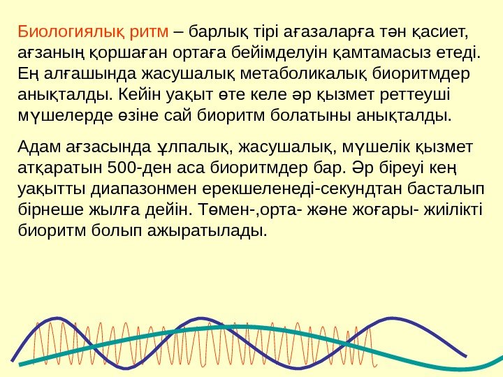 Биологиялы ритмқ – барлы тірі а азалар а т н асиет, қ ғ ғ