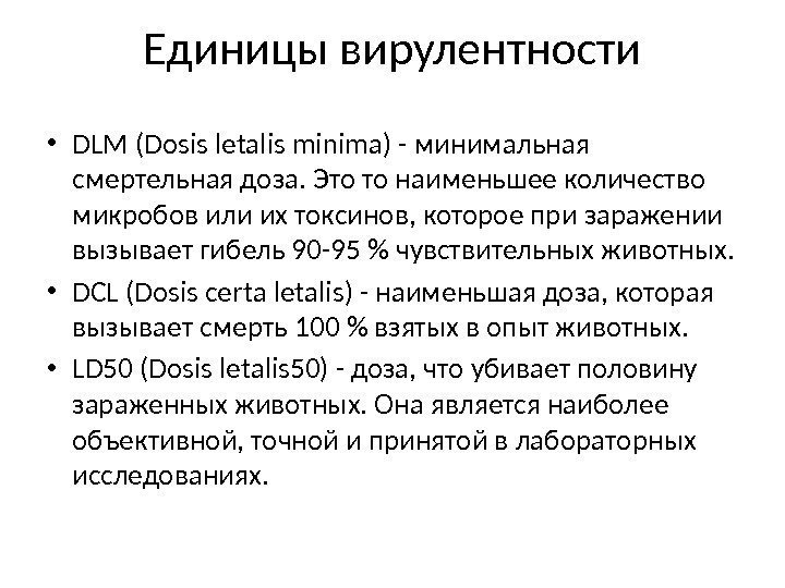 Единицы вирулентности • DLМ (Dosis letalis minima) - минимальная смертельная доза. Это то наименьшее