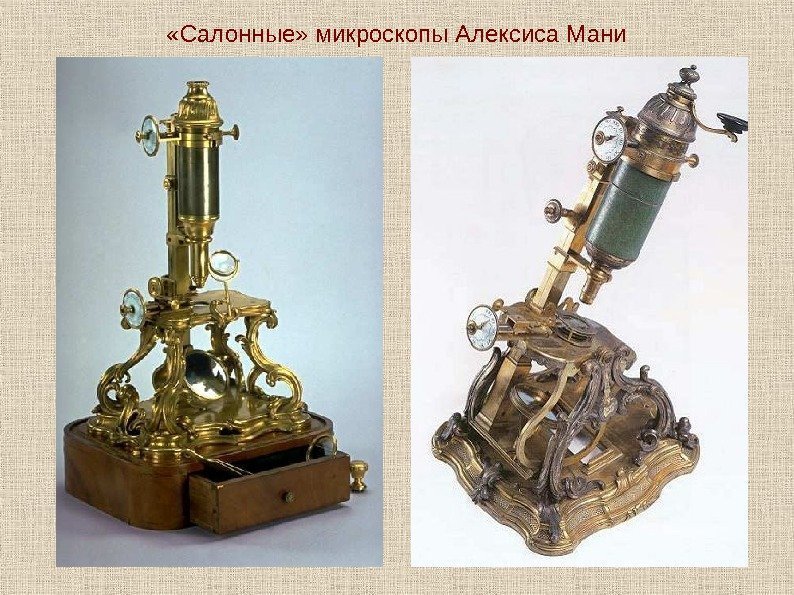   «Салонные» микроскопы Алексиса Мани 