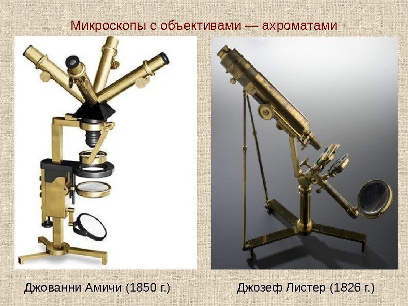   Микроскопы с объективами — ахроматами Джованни Амичи (1850 г. ) Джозеф Листер