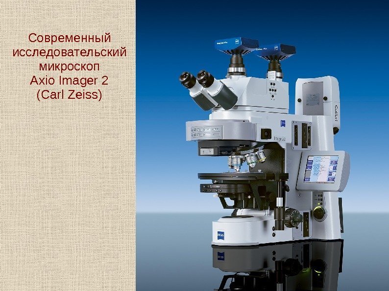   Современный исследовательский микроскоп Axio Imager 2 (Carl Zeiss) 