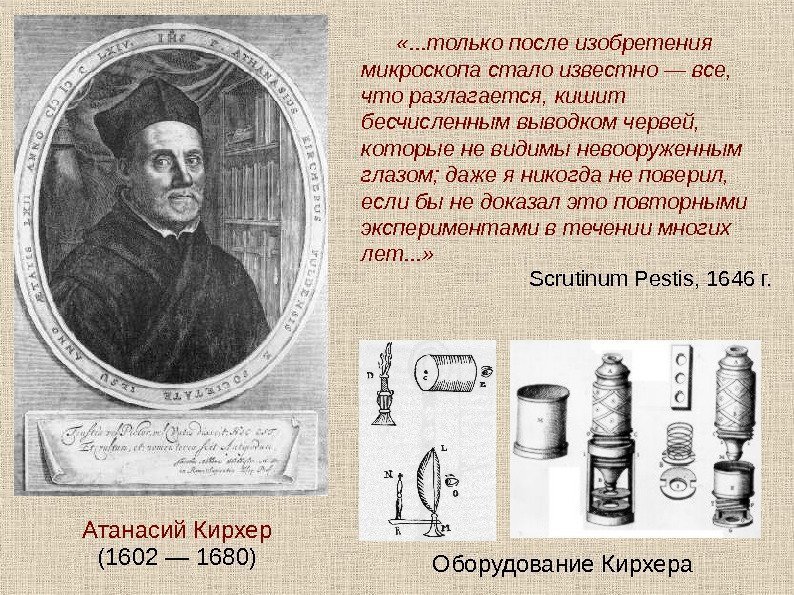   Атанасий Кирхер (1602 — 1680) «. . . только после изобретения микроскопа