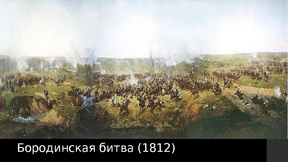 Бородинская битва (1812) 