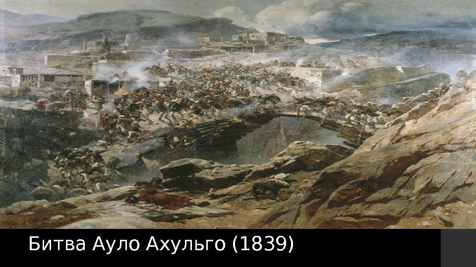 Битва Ауло Ахульго (1839) 