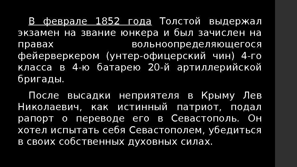 В феврале 1852 года  Толстой выдержал экзамен на звание юнкера и был зачислен