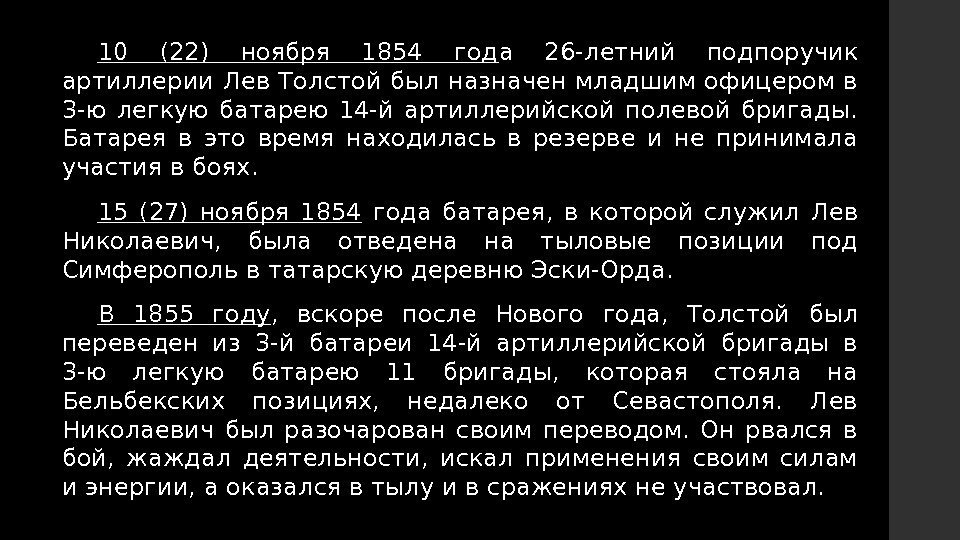 10 (22) ноября 1854 год а 26 -летний подпоручик артиллерии Лев Толстой был назначен
