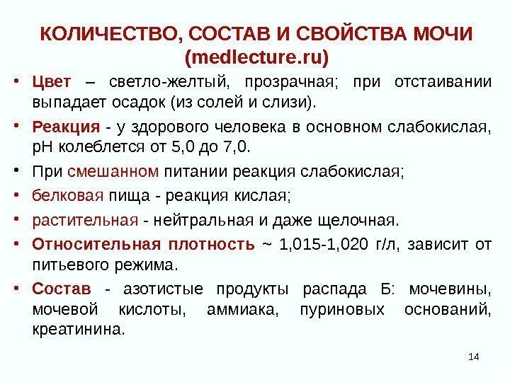 КОЛИЧЕСТВО, СОСТАВ И СВОЙСТВА МОЧИ  ( medlecture. ru ) • Цвет  –