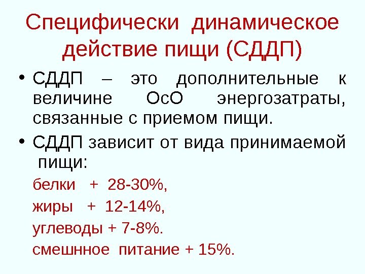 Специфически динамическое действие пищи (СДДП) • СДДП – это дополнительные к величине Ос. О