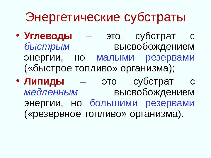 Энергетические субстраты • Углеводы  – это субстрат с быстрым  высвобождением энергии, 