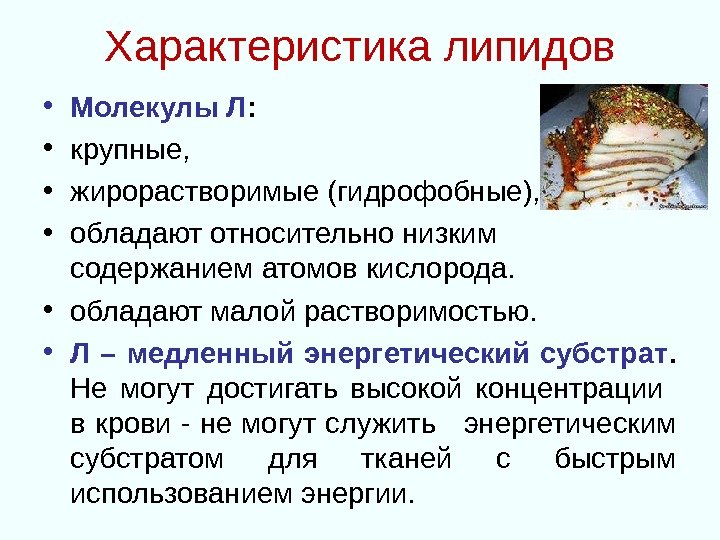 Характеристика липидов • Молекулы Л :  • крупные,  • жирорастворимые (гидрофобные), 