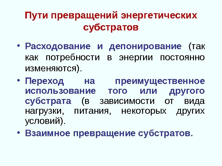 Пути превращений энергетических субстратов • Расходование и депонирование (так как потребности в энергии постоянно