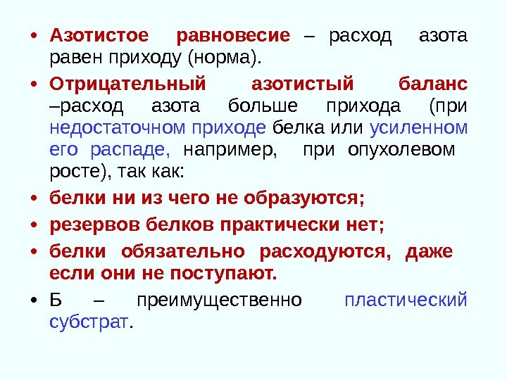  • Азотистое  равновесие – расход  азота равен приходу (норма).  •