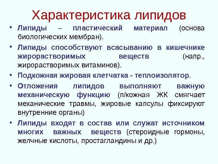 Характеристика липидов • Липиды – пластический материал  (основа биологических мембран).  • Липиды