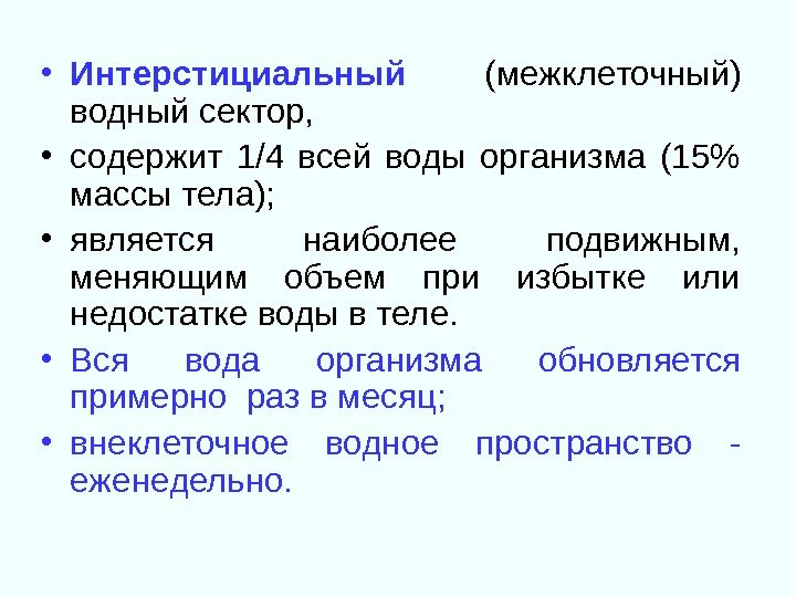  • Интерстициальный  (межклеточный) водный сектор, • содержит 1/4 всей воды организма (15