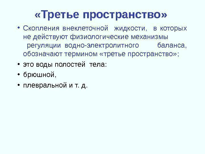  «Третье пространство»  • Скопления внеклеточной  жидкости, в которых не действуют физиологические