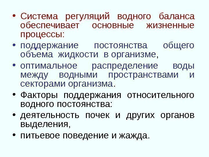  • Система регуляций водного баланса обеспечивает основные жизненные процессы:  • поддержание постоянства