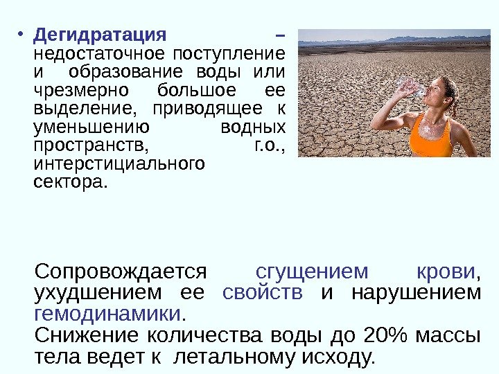  • Дегидратация – недостаточное поступление и  образование воды или чрезмерно большое ее