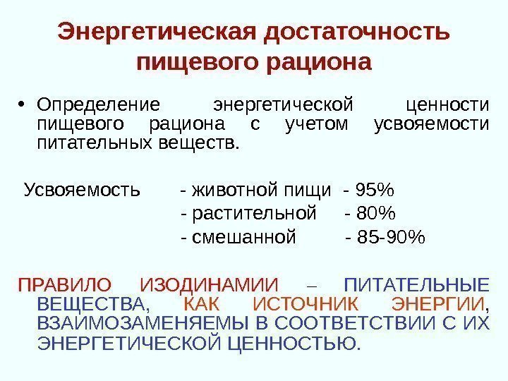 Энергетическая достаточность пищевого рациона • Определение  энергетической  ценности пищевого рациона с учетом