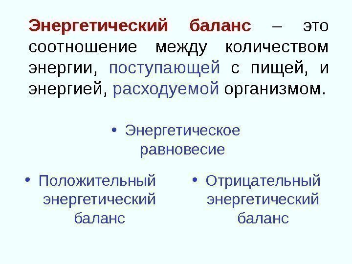 Энергетический баланс – это соотношение между количеством энергии,  поступающей  с пищей, 