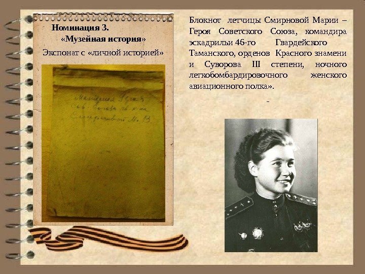 Номинация 3.     «Музейная история»  Экспонат с «личной историей» 