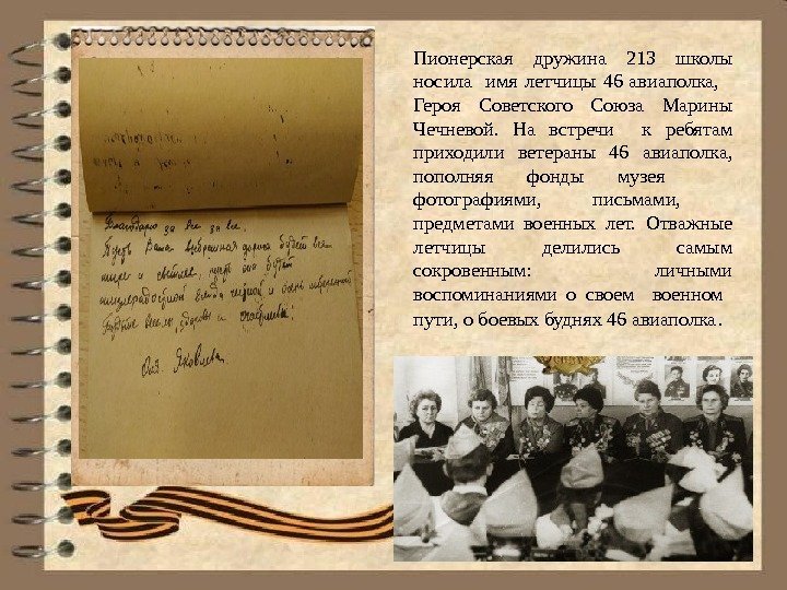 Пионерская дружина 213 школы носила  имя летчицы 46 авиаполка,  Героя Советского Союза
