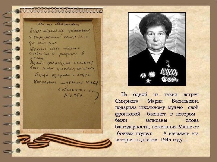  На одной из таких встреч Смирнова Мария Васильевна подарила школьному музею  свой
