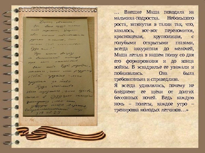 … Внешне Маша походила на мальчика-подростка.  Небольшого роста,  затянутая в талии так,