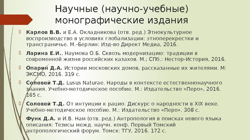 Научные (научно-учебные) монографические издания Карлов В. В.  и Е. А. Окладникова (отв. ред.