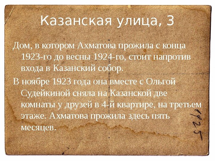 Казанская улица, 3 Дом, в котором Ахматова прожила с конца 1923 -го до весны