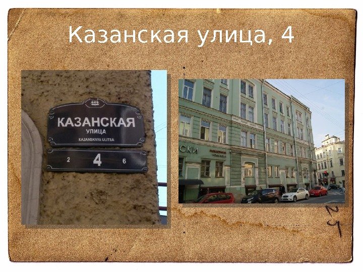 Казанская улица, 4  