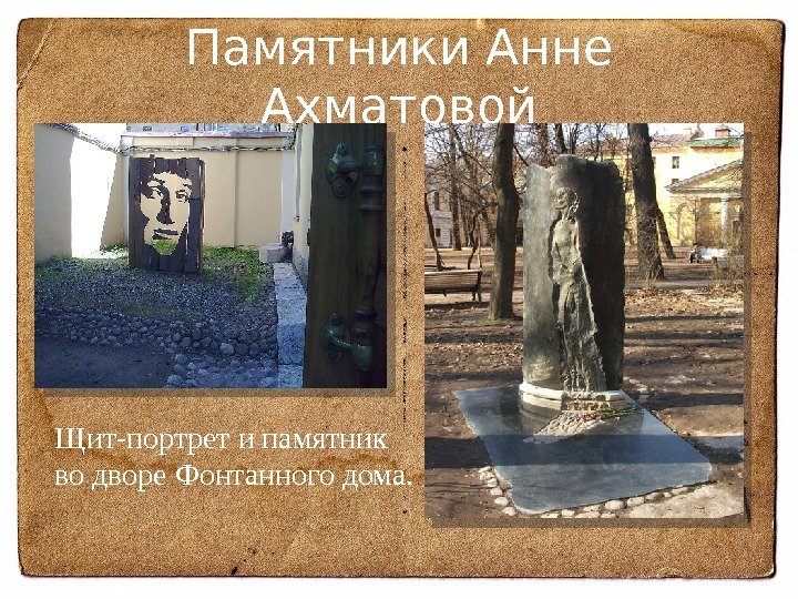 Памятники Анне Ахматовой Щит-портрет и памятник во дворе Фонтанного дома.  