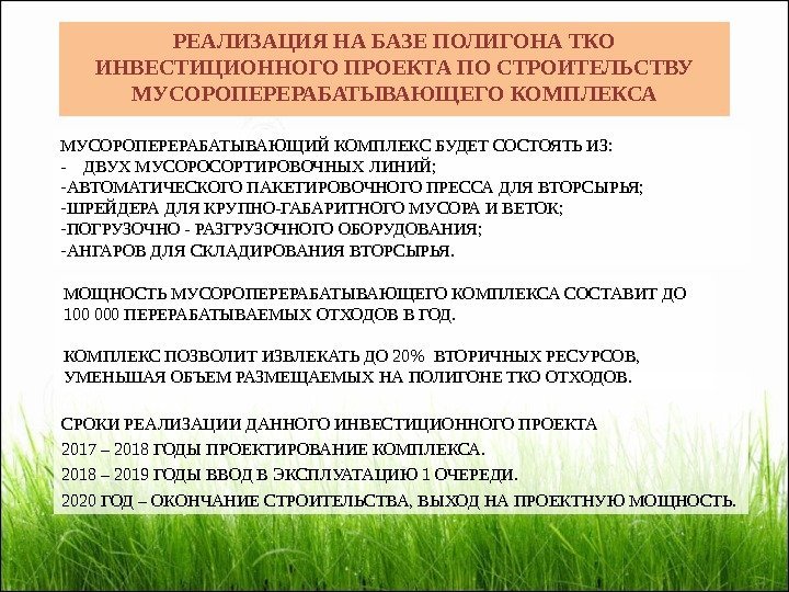 РЕАЛИЗАЦИЯ НА БАЗЕ ПОЛИГОНА ТКО ИНВЕСТИЦИОННОГО ПРОЕКТА ПО СТРОИТЕЛЬСТВУ МУСОРОПЕРЕРАБАТЫВАЮЩЕГО КОМПЛЕКСА СРОКИ РЕАЛИЗАЦИИ ДАННОГО