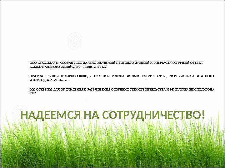 НАДЕЕМСЯ НА СОТРУДНИЧЕСТВО ! ООО «ЭКОСМАРТ»  СОЗДАЕТ СОЦИАЛЬНО ЗНАЧИМЫЙ ПРИРОДООХРАННЫЙ И ИНФРАСТРУКТУРНЫЙ ОБЪЕКТ