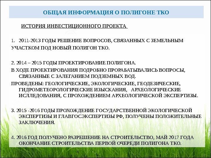 1. 2011 -2013 ГОДЫ РЕШЕНИЕ ВОПРОСОВ, СВЯЗАННЫХ С ЗЕМЕЛЬНЫМ УЧАСТКОМ ПОД НОВЫЙ ПОЛИГОН ТКО.