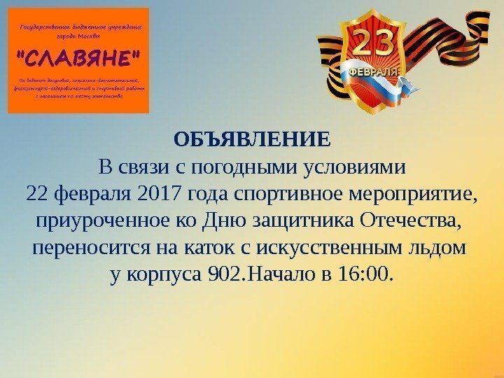 ОБЪЯВЛЕНИЕ В связи с погодными условиями 22 февраля 2017 года спортивное мероприятие, приуроченное ко