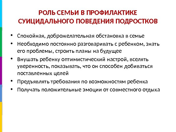 РОЛЬ СЕМЬИ В ПРОФИЛАКТИКЕ СУИЦИДАЛЬНОГО ПОВЕДЕНИЯ ПОДРОСТКОВ • Спокойная, доброжелательная обстановка в семье •