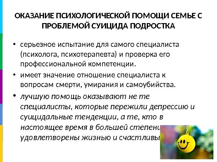 ОКАЗАНИЕ ПСИХОЛОГИЧЕСКОЙ ПОМОЩИ СЕМЬЕ С ПРОБЛЕМОЙ СУИЦИДА ПОДРОСТКА • серьезное испытание для самого специалиста