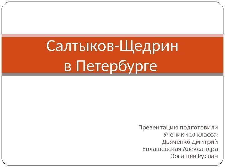  Презентацию подготовили 10 : Ученики класса  Дьяченко Дмитрий  Евлашевская Александра 