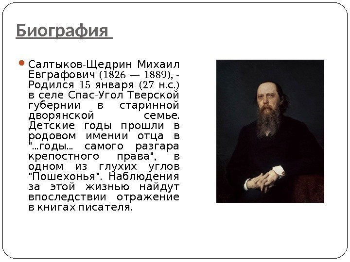Биография  -  Салтыков Щедрин Михаил  (1826 — 1889),  - Евграфович