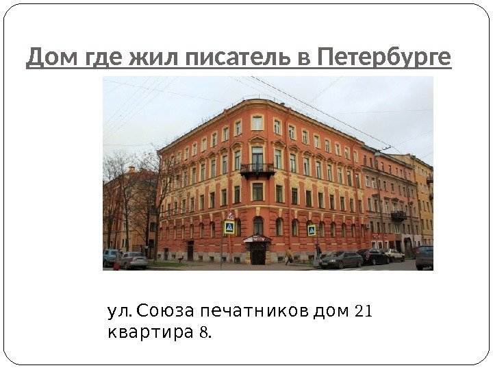 Дом где жил писатель в Петербурге.  21 ул Союза печатников дом 8. квартира