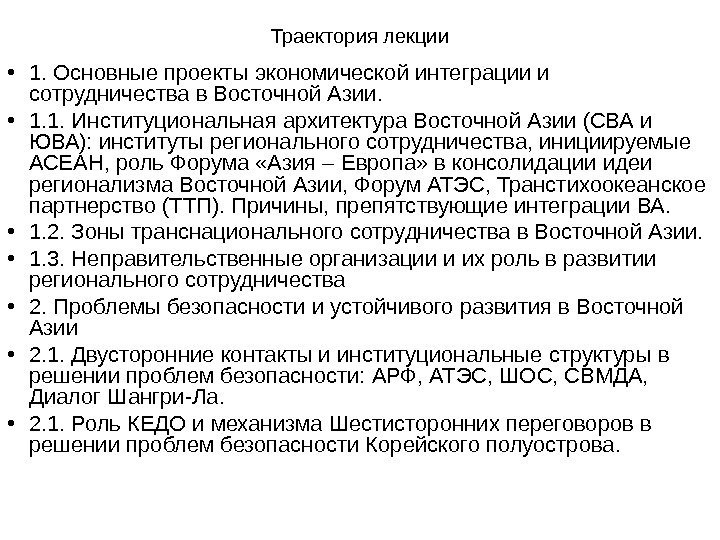 Траектория лекции • 1. Основные проекты  экономической интеграции и сотрудничества в Восточной Азии.