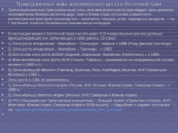 Трансграничные зоны экономического роста в Восточной Азии Транснациональные (трансграничные) зоны экономического роста преследуют цель