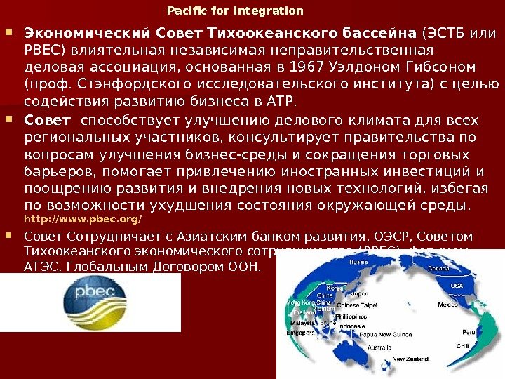 Pacific for Integration Экономический Совет Тихоокеанского бассейна (ЭСТБ или PBEC) влиятельная независимая неправительственная деловая