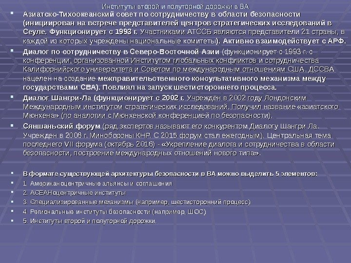 Институты второй и полуторной дорожки в ВА Азиатско-Тихоокеанский совет по сотрудничеству в области безопасности